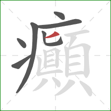 癲的笔顺第7画:竖 癲的笔顺第7画:竖