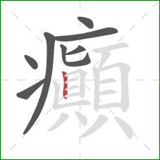 癲的笔顺第8画:竖 癲的笔顺第8画:竖