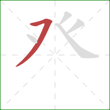 癶的笔顺第1画：横撇