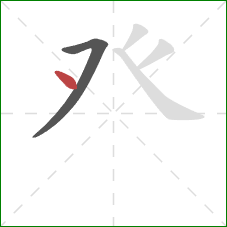 癶的笔顺第2画：点