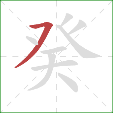 癸的笔顺第1画：横撇