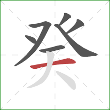 癸的笔顺第7画：横