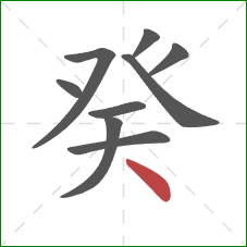 癸的笔顺第9画：点