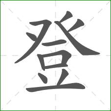 登的部首