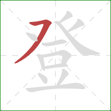 登的笔顺第1画：横撇