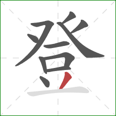登的笔顺第11画：撇