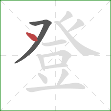 登的笔顺第2画：点