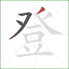 登的笔顺第3画：撇