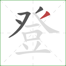 登的笔顺第4画：撇