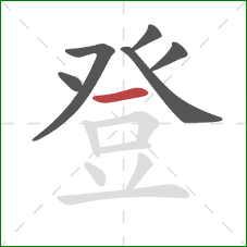 登的笔顺第6画：横