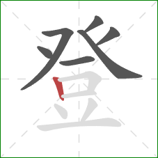 登的笔顺第7画：竖
