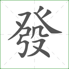 發的部首 發的部首