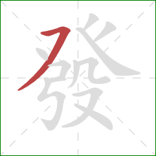 發的笔顺第1画:横撇/横钩 發的笔顺第1画:横撇/横钩