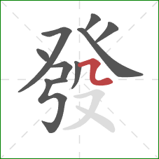 發的笔顺第10画:横折折 發的笔顺第10画:横折折