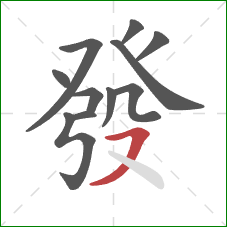 發的笔顺第11画:横撇 發的笔顺第11画:横撇