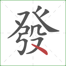 發的笔顺第12画:点 發的笔顺第12画:点