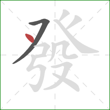 發的笔顺第2画:点 發的笔顺第2画:点