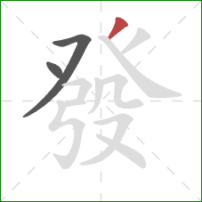 發的笔顺第3画:撇 發的笔顺第3画:撇