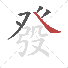 發的笔顺第5画:捺 發的笔顺第5画:捺