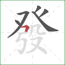 發的笔顺第6画:横折 發的笔顺第6画:横折