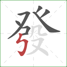 發的笔顺第8画:竖折折钩 發的笔顺第8画:竖折折钩