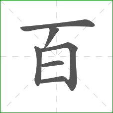 百的部首