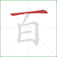 百的笔顺第1画：横