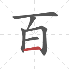 百的笔顺第6画：横