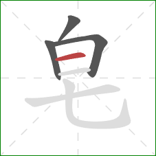 皂的笔顺第4画：横