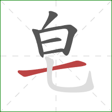 皂的笔顺第6画：横