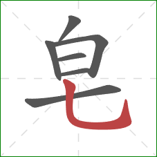 皂的笔顺第7画：竖弯钩