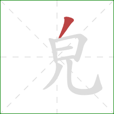 皃的笔顺第1画：撇