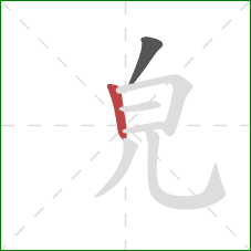 皃的笔顺第2画：竖