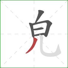 皃的笔顺第6画：撇