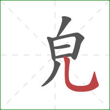 皃的笔顺第7画：竖弯钩