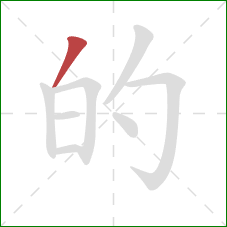 的的笔顺第1画：撇