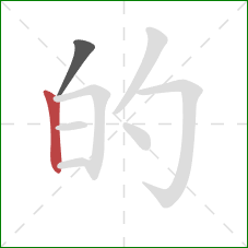 的的笔顺第2画：竖