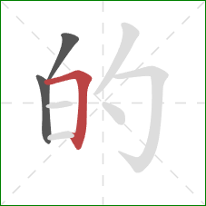 的的笔顺第3画：横折