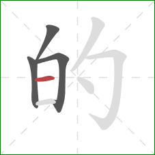 的的笔顺第4画：横