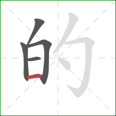 的的笔顺第5画：横