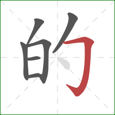 的的笔顺第7画：横折钩