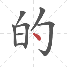 的的笔顺第8画：点