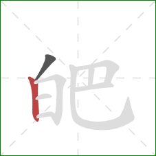 皅的笔顺第2画：竖