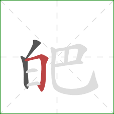 皅的笔顺第3画：横折