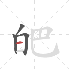 皅的笔顺第4画：横