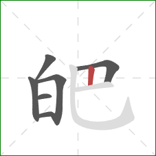 皅的笔顺第7画：竖