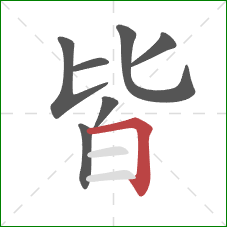 皆的笔顺第7画：横折