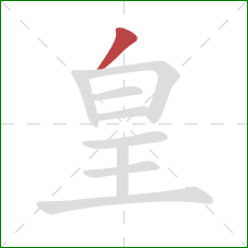 皇的笔顺第1画：撇