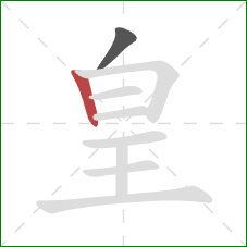 皇的笔顺第2画：竖