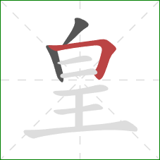 皇的笔顺第3画：横折